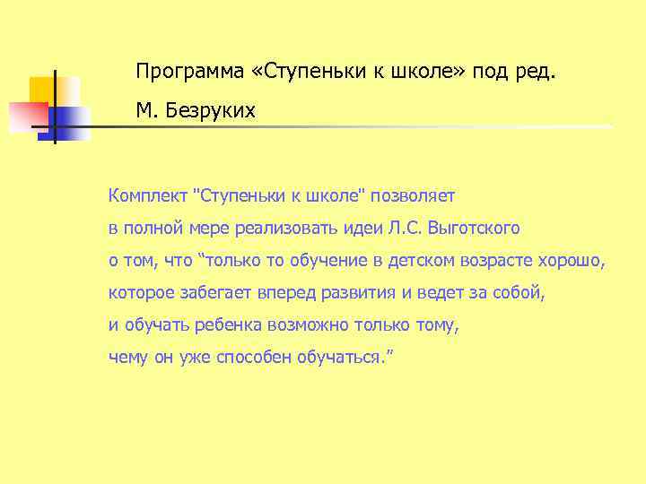   Программа «Ступеньки к школе» под ред. М. Безруких  Комплект 