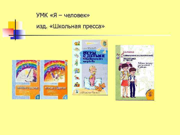 УМК «Я – человек» изд.  «Школьная пресса» 
