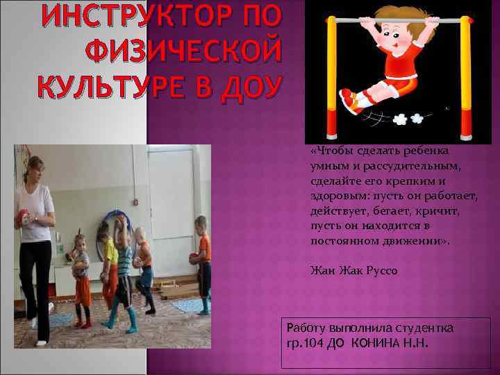 ИНСТРУКТОР ПО  ФИЗИЧЕСКОЙ КУЛЬТУРЕ В ДОУ     «Чтобы сделать ребенка