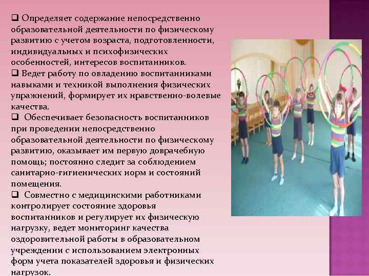 q Определяет содержание непосредственно образовательной деятельности по физическому развитию с учетом возраста, подготовленности, индивидуальных