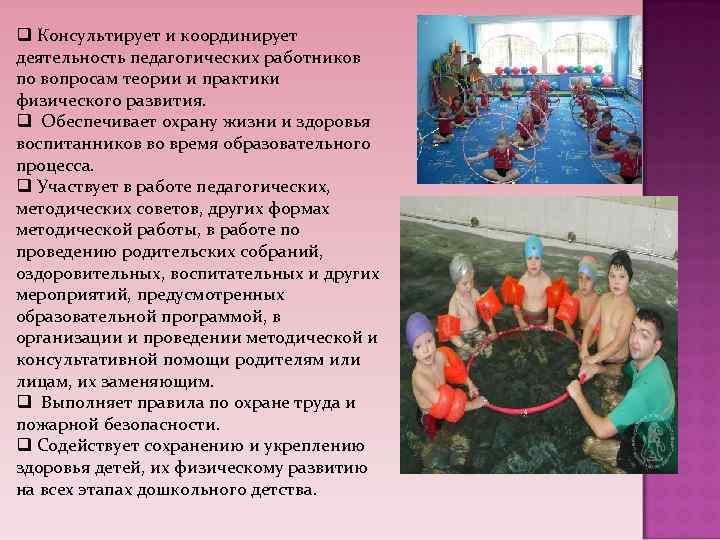 q Консультирует и координирует деятельность педагогических работников по вопросам теории и практики физического развития.