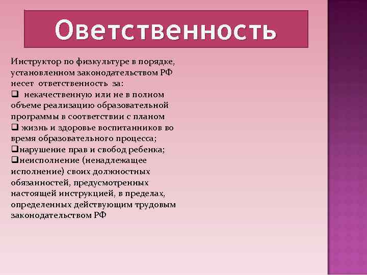    Оветственность Инструктор по физкультуре в порядке, установленном законодательством РФ несет ответственность