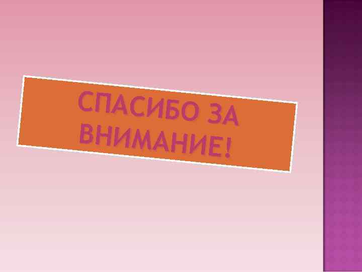 СПАСИБО З   А ВНИМАНИЕ  ! 