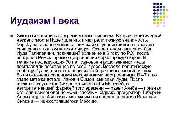 Иудаизм I века l  Зилоты являлись экстремистским течением. Вопрос политической независимости Иудеи для