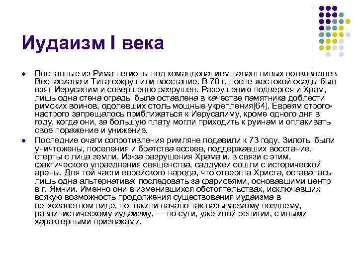 Иудаизм I века l  Посланные из Рима легионы под командованием талантливых полководцев Веспасиана