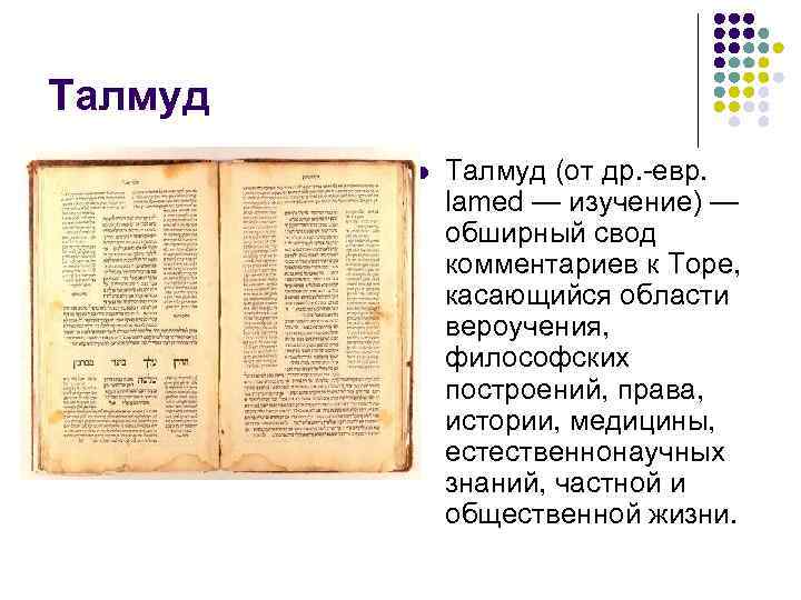 Талмуд   l  Талмуд (от др. -евр.    lamed —