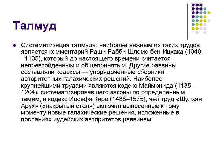 Талмуд l  Систематизация талмуда: наиболее важным из таких трудов является комментарий Раши Рабби