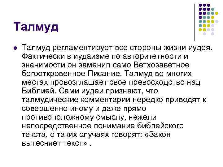 Талмуд l  Талмуд регламентирует все стороны жизни иудея. Фактически в иудаизме по авторитетности