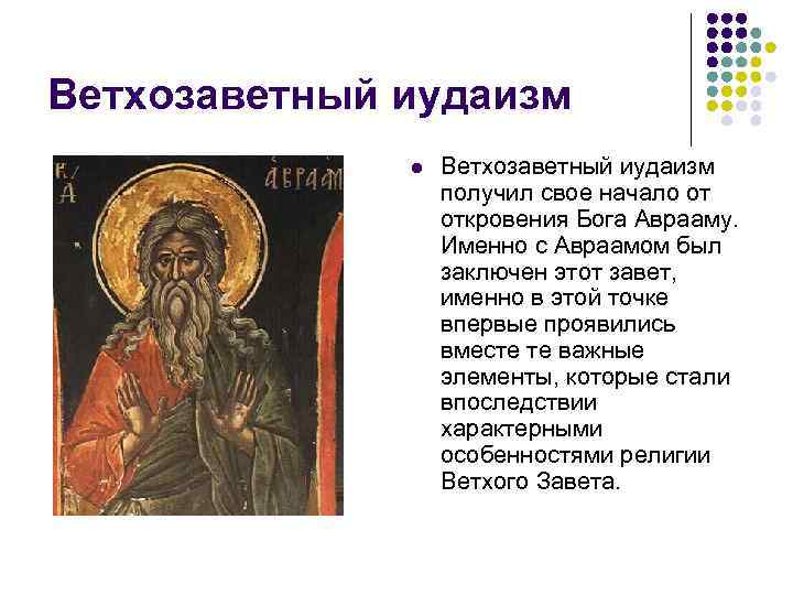 Ветхозаветный иудаизм    l  Ветхозаветный иудаизм    получил свое