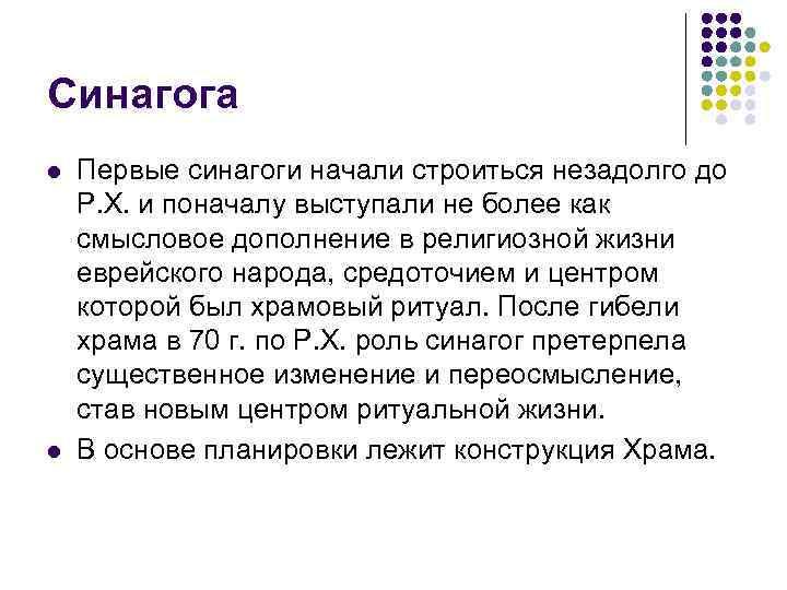 Синагога l  Первые синагоги начали строиться незадолго до Р. Х. и поначалу выступали