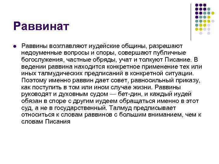 Раввинат l  Раввины возглавляют иудейские общины, разрешают недоуменные вопросы и споры, совершают публичные
