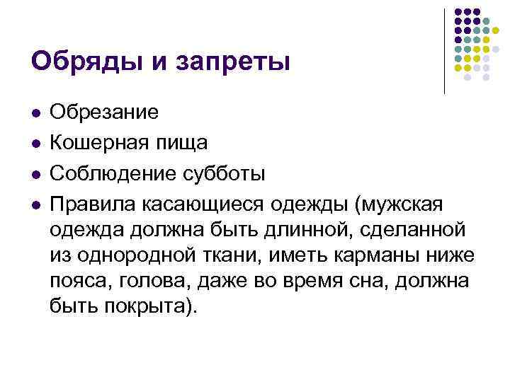 Обряды и запреты l  Обрезание l  Кошерная пища l  Соблюдение субботы