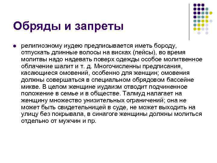 Обряды и запреты l  религиозному иудею предписывается иметь бороду, отпускать длинные волосы на
