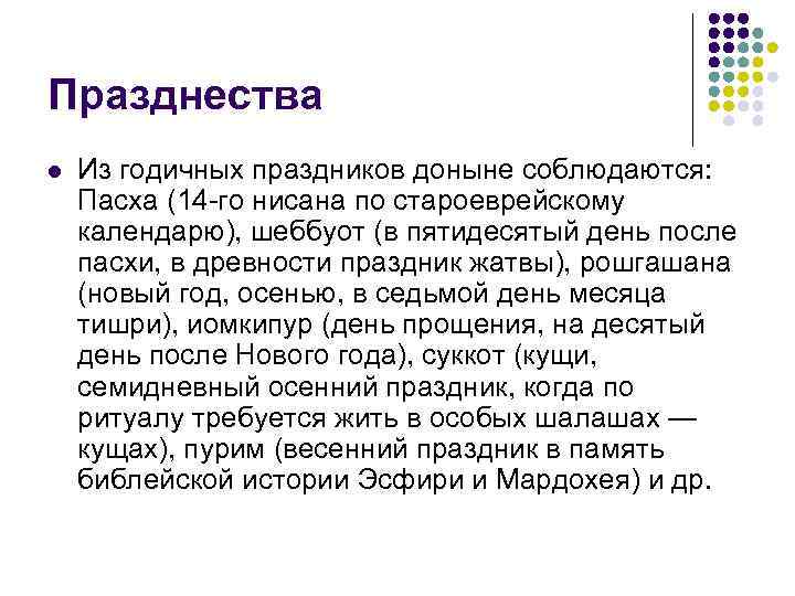 Празднества l  Из годичных праздников доныне соблюдаются: Пасха (14 -го нисана по староеврейскому