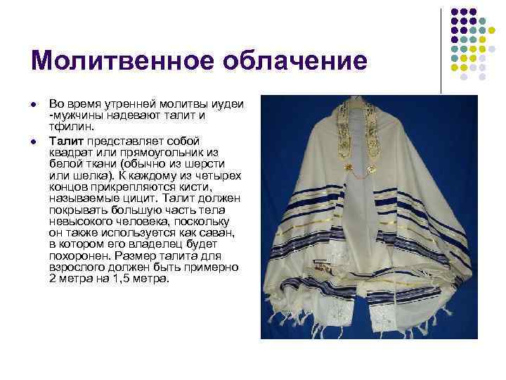 Молитвенное облачение l  Во время утренней молитвы иудеи -мужчины надевают талит и тфилин.
