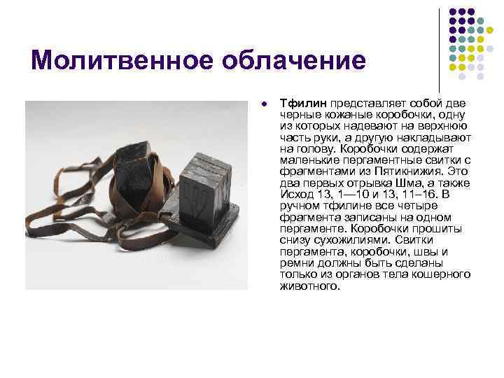 Молитвенное облачение    l  Тфилин представляет собой две   