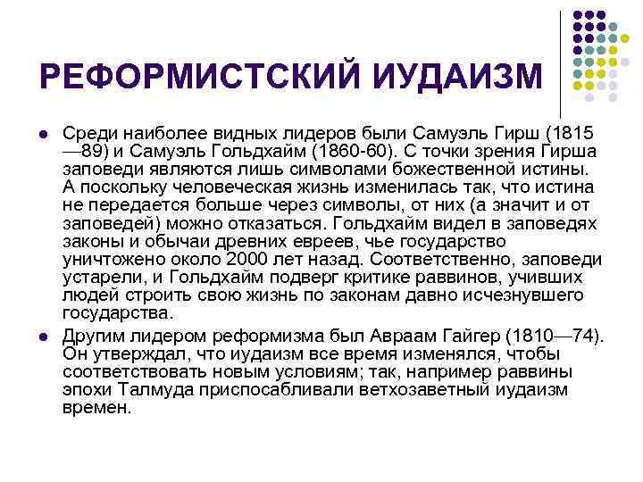 РЕФОРМИСТСКИЙ ИУДАИЗМ l  Среди наиболее видных лидеров были Самуэль Гирш (1815 — 89)