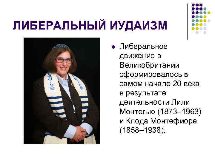 ЛИБЕРАЛЬНЫЙ ИУДАИЗМ   l  Либеральное   движение в   Великобритании