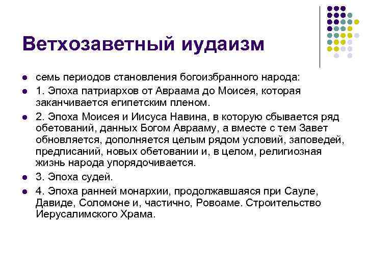 Ветхозаветный иудаизм l  семь периодов становления богоизбранного народа: l  1. Эпоха патриархов