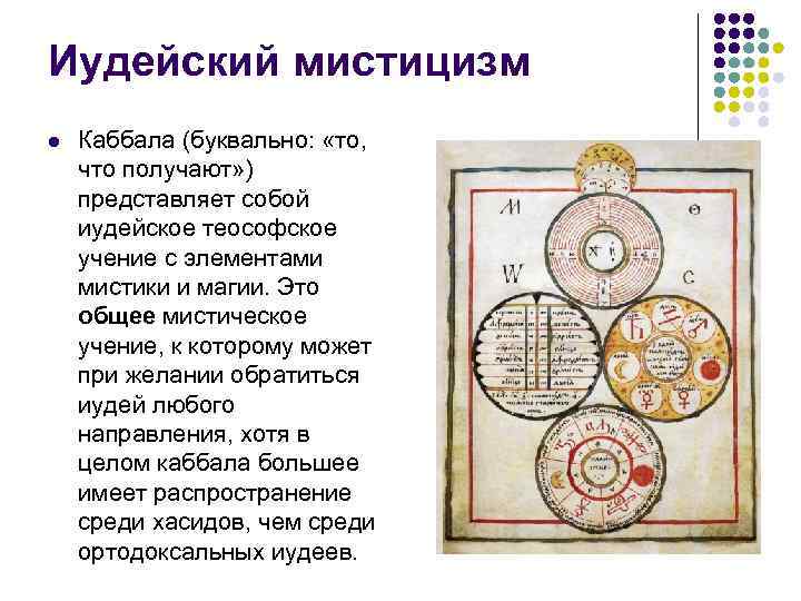 Иудейский мистицизм l  Каббала (буквально:  «то, что получают» ) представляет собой иудейское