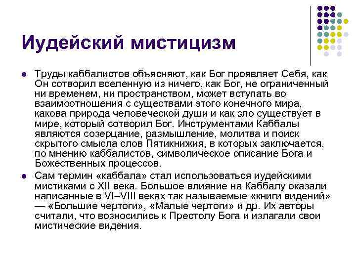 Иудейский мистицизм l  Труды каббалистов объясняют, как Бог проявляет Себя, как Он сотворил
