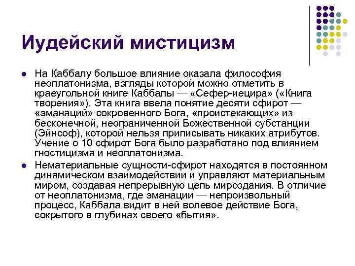 Иудейский мистицизм l  На Каббалу большое влияние оказала философия неоплатонизма, взгляды которой можно