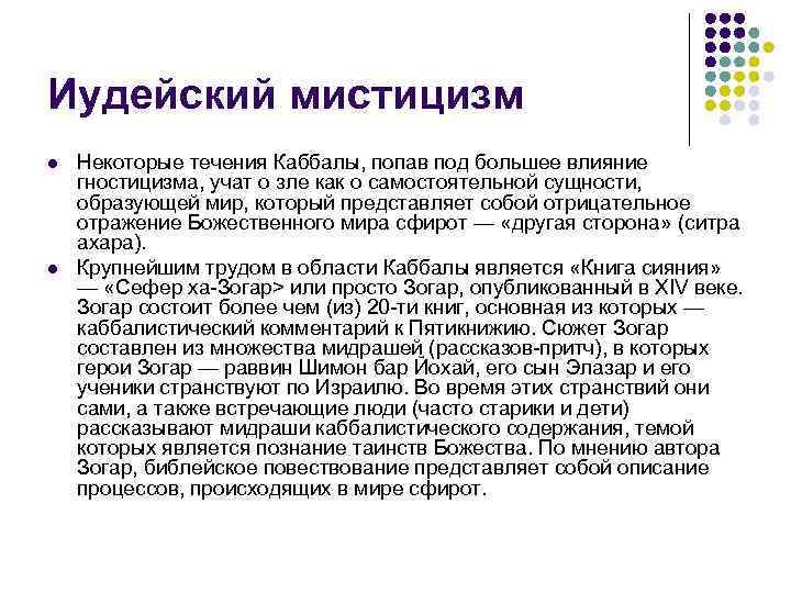 Иудейский мистицизм l  Некоторые течения Каббалы, попав под большее влияние гностицизма, учат о