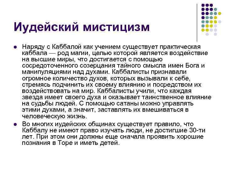 Иудейский мистицизм l  Наряду с Каббалой как учением существует практическая каббала — род