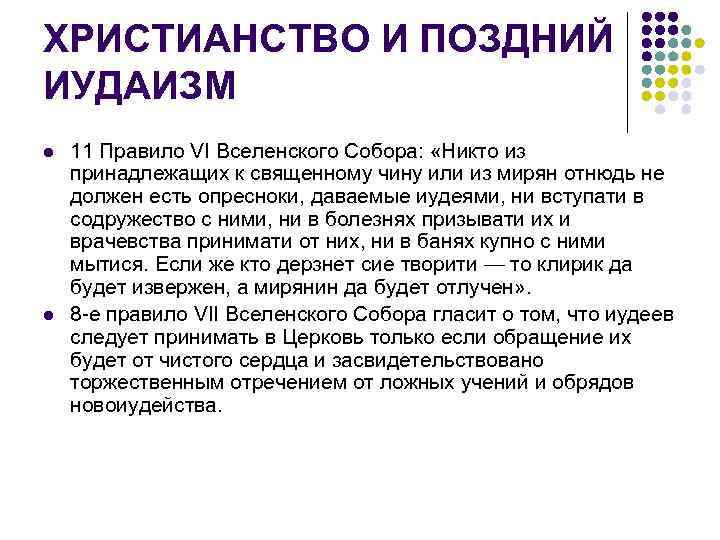 ХРИСТИАНСТВО И ПОЗДНИЙ ИУДАИЗМ l  11 Правило VI Вселенского Собора:  «Никто из