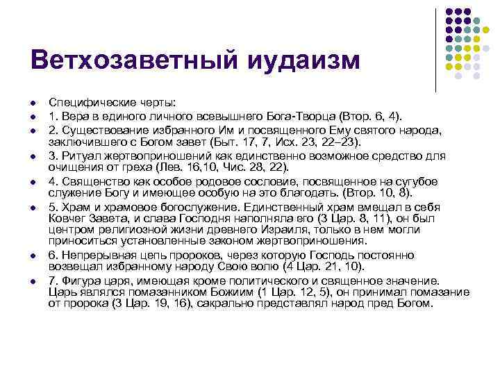 Ветхозаветный иудаизм l  Специфические черты: l  1. Вера в единого личного всевышнего
