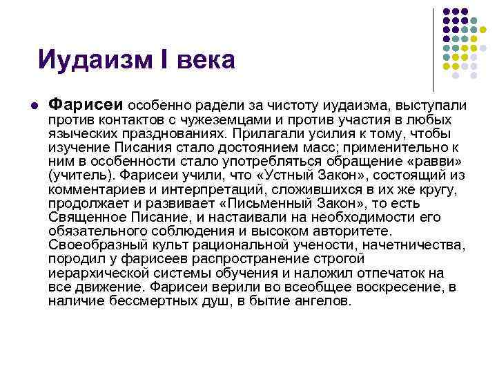 Иудаизм I века l  Фарисеи особенно радели за чистоту иудаизма, выступали против контактов