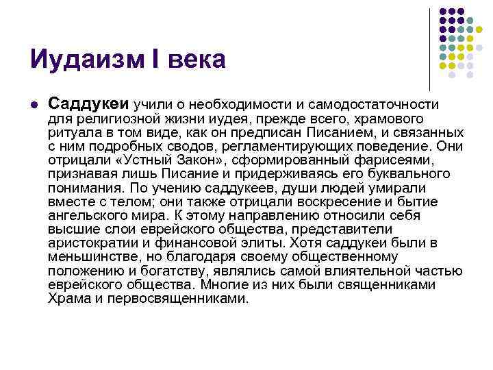 Иудаизм I века l  Саддукеи учили о необходимости и самодостаточности для религиозной жизни