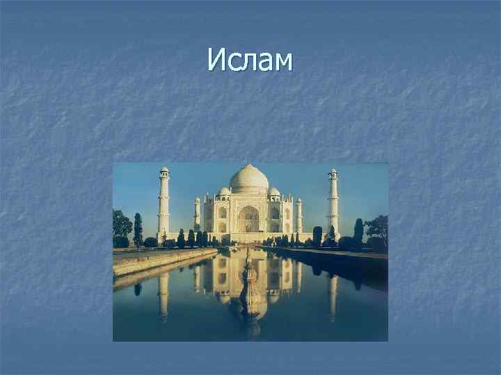    Ислам  История и основы вероучения 