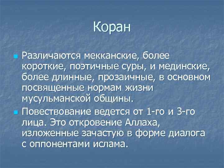    Коран n  Различаются мекканские, более короткие, поэтичные суры, и мединские,
