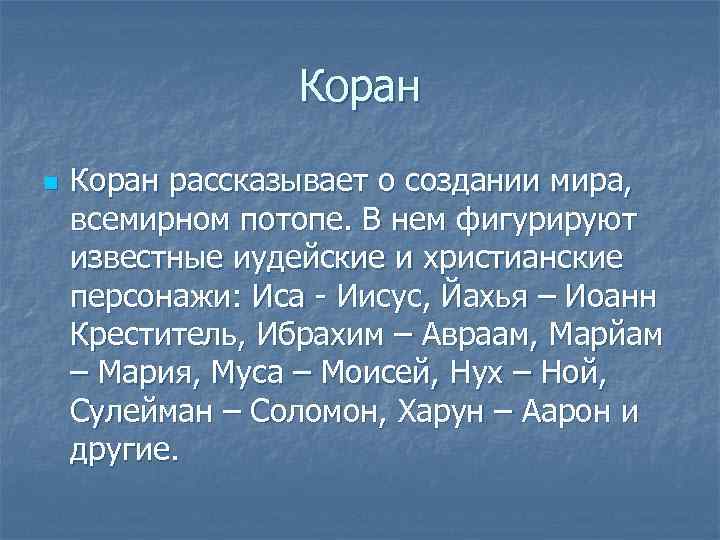    Коран n  Коран рассказывает о создании мира, всемирном потопе. В