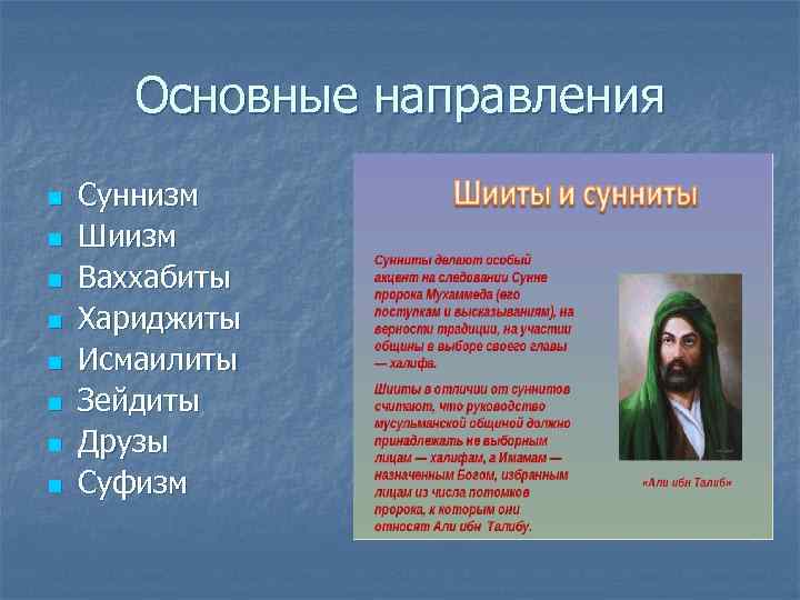   Основные направления n  Суннизм n  Шиизм n  Ваххабиты n