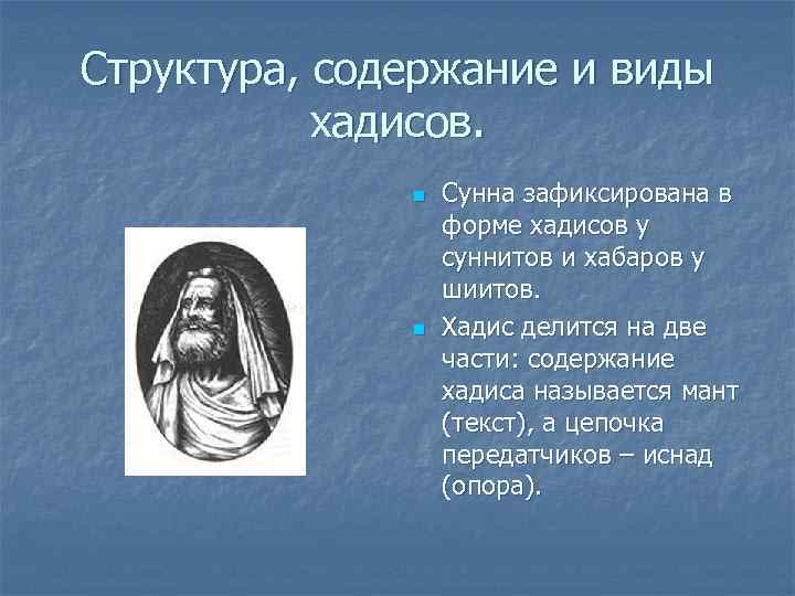 Структура, содержание и виды  хадисов.    n  Сунна зафиксирована в