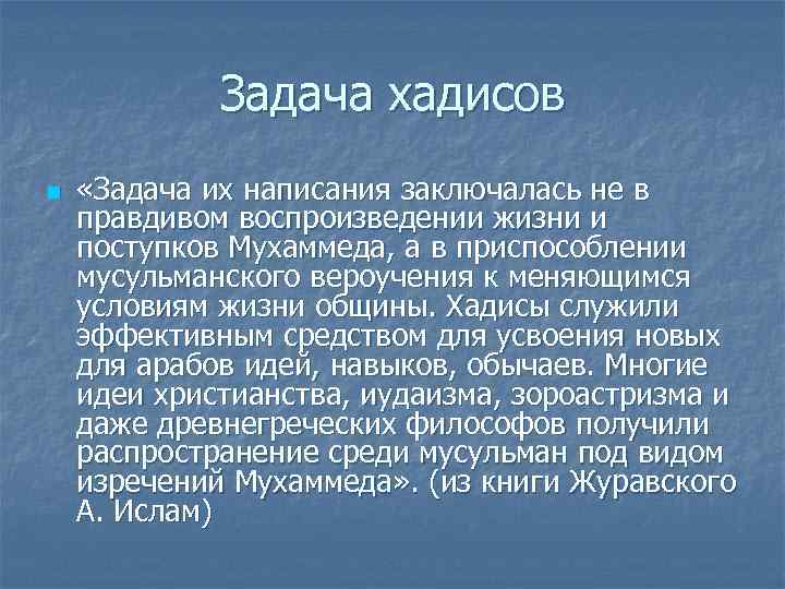    Задача хадисов n  «Задача их написания заключалась не в правдивом