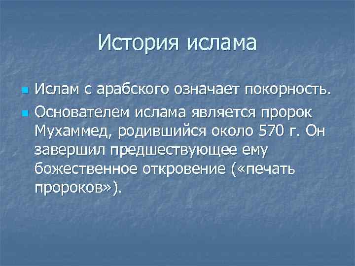   История ислама n  Ислам с арабского означает покорность. n  Основателем