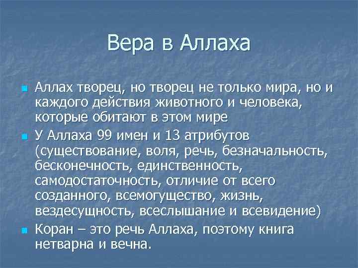    Вера в Аллаха n  Аллах творец, но творец не только