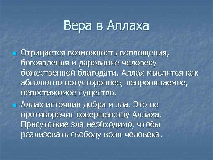    Вера в Аллаха n  Отрицается возможность воплощения, богоявления и дарование