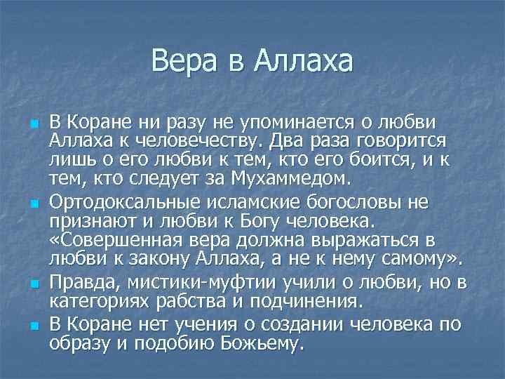    Вера в Аллаха n  В Коране ни разу не упоминается