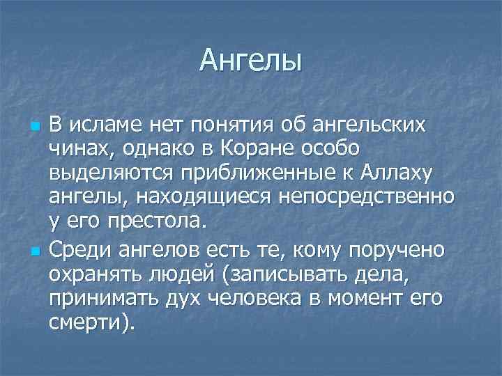    Ангелы n  В исламе нет понятия об ангельских чинах, однако