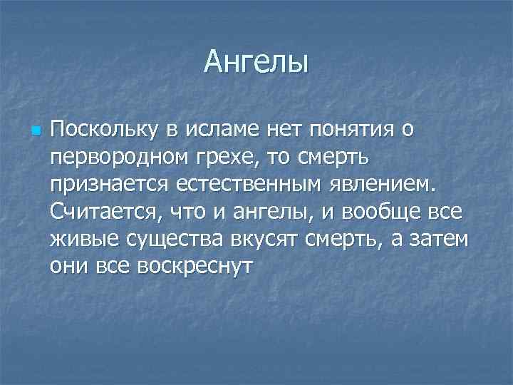    Ангелы n  Поскольку в исламе нет понятия о первородном грехе,