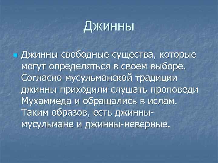     Джинны n  Джинны свободные существа, которые могут определяться в