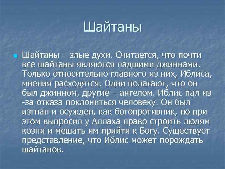    Шайтаны n  Шайтаны – злые духи. Считается, что почти все