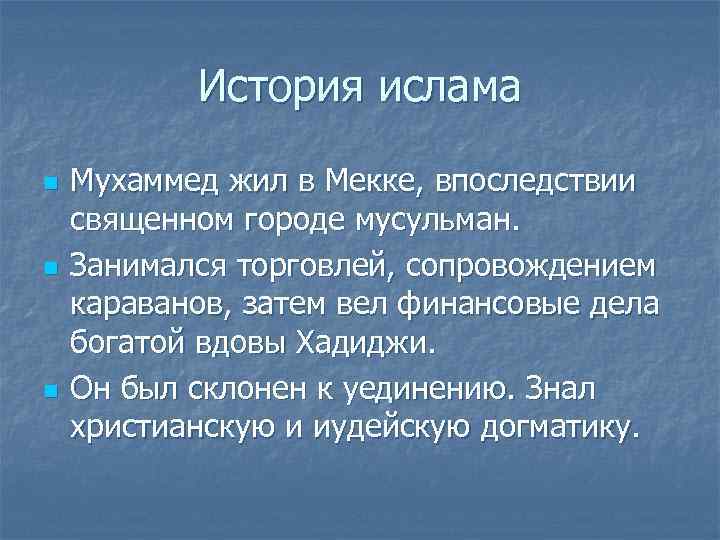   История ислама n  Мухаммед жил в Мекке, впоследствии священном городе мусульман.