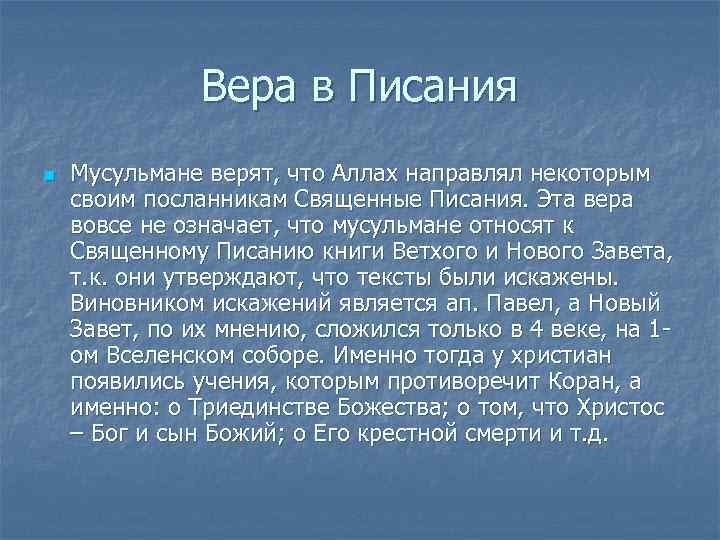     Вера в Писания n  Мусульмане верят, что Аллах направлял