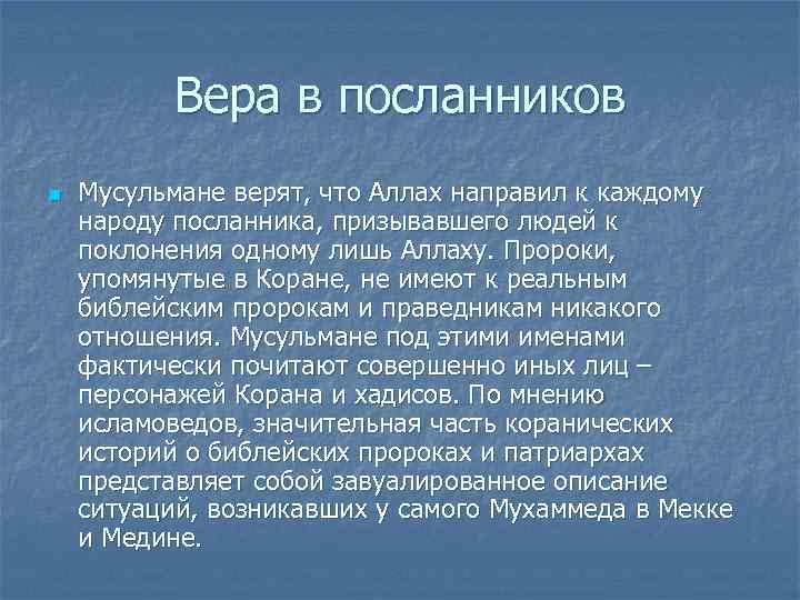   Вера в посланников n  Мусульмане верят, что Аллах направил к каждому