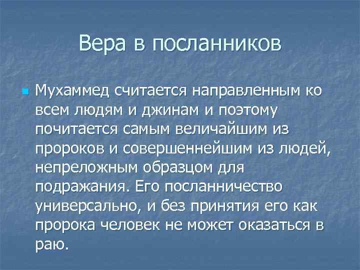    Вера в посланников n  Мухаммед считается направленным ко всем людям
